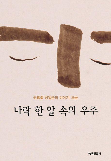 나락 한 알 속의 우주