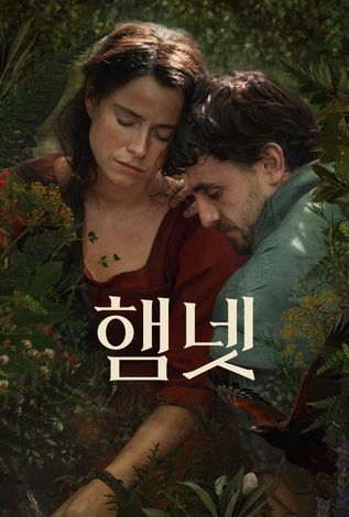 햄넷