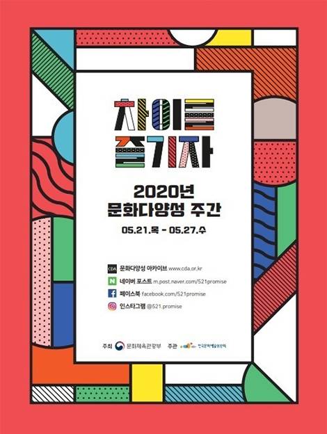 2020년 문화다양성 주간