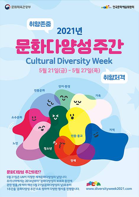 2021년 문화다양성 주간