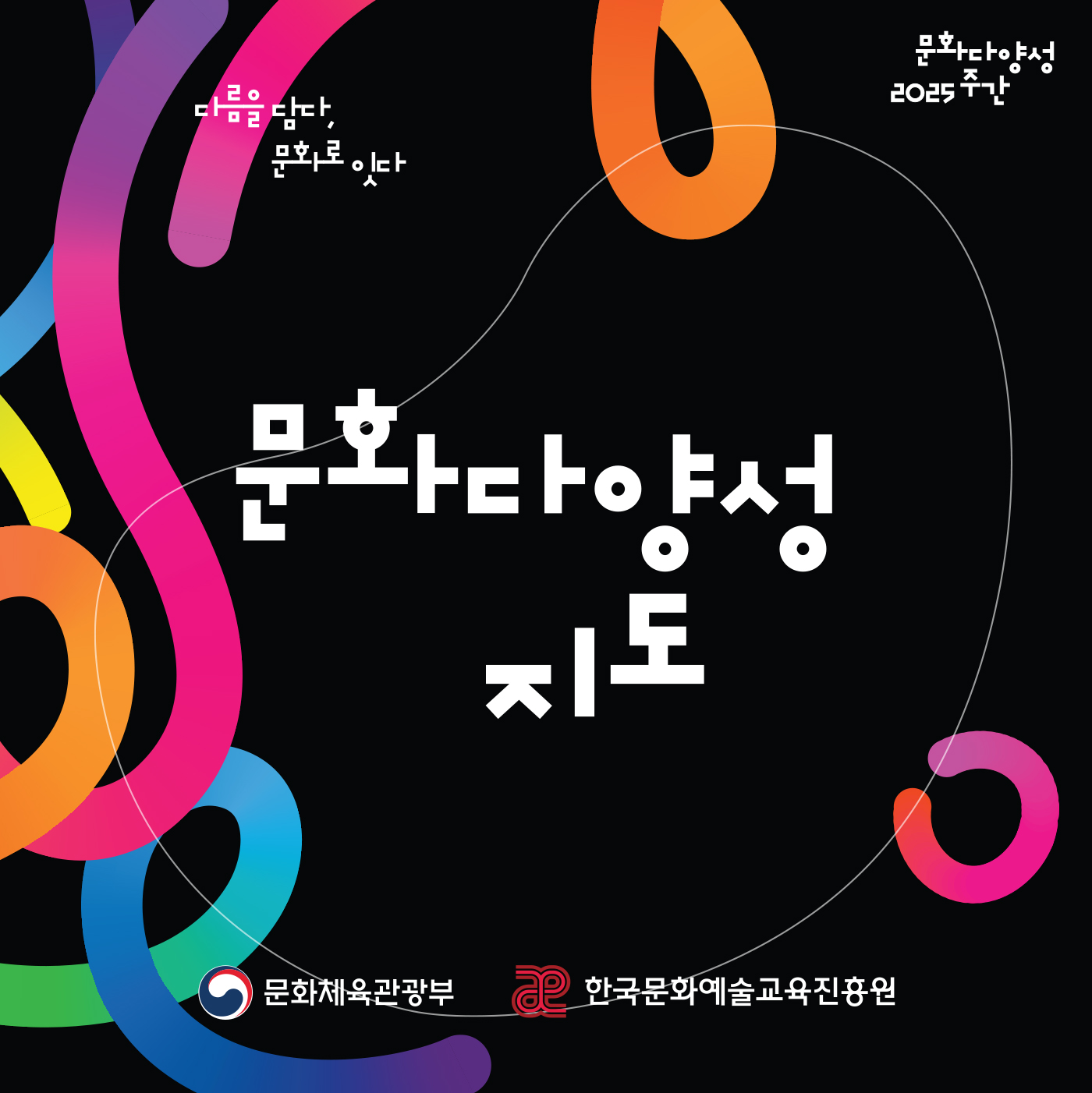 2025 문화다양성 지도